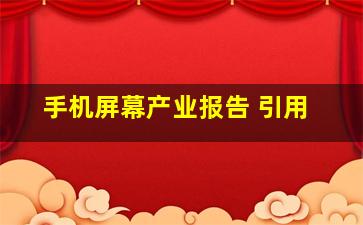 手机屏幕产业报告 引用